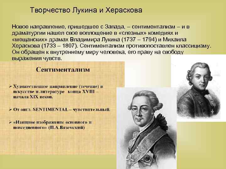 Творчество Лукина и Хераскова Новое направление, пришедшее с Запада, – сентиментализм – и в