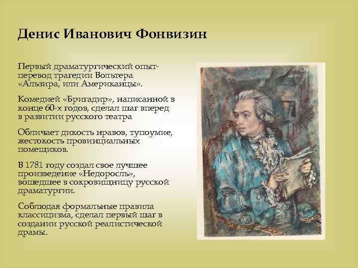 Денис Иванович Фонвизин Первый драматургический опытперевод трагедии Вольтера «Альзира, или Американцы» . Комедией «Бригадир»