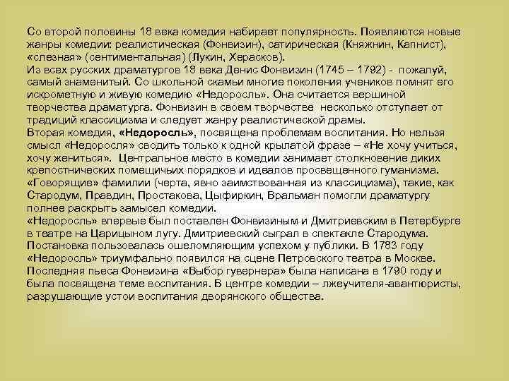 Со второй половины 18 века комедия набирает популярность. Появляются новые жанры комедии: реалистическая (Фонвизин),