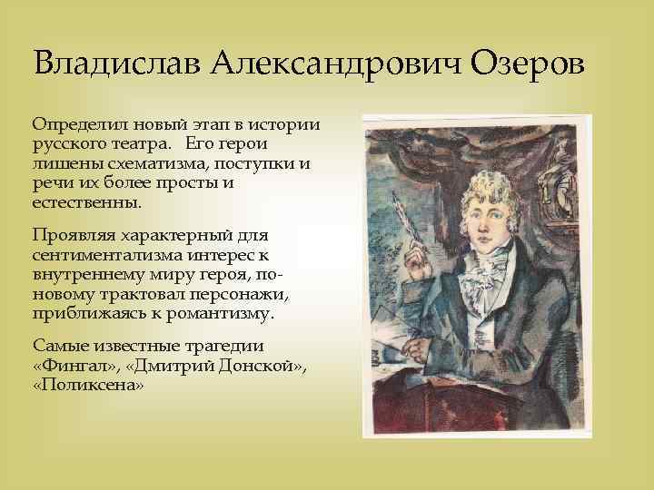 Владислав Александрович Озеров Определил новый этап в истории русского театра. Его герои лишены схематизма,