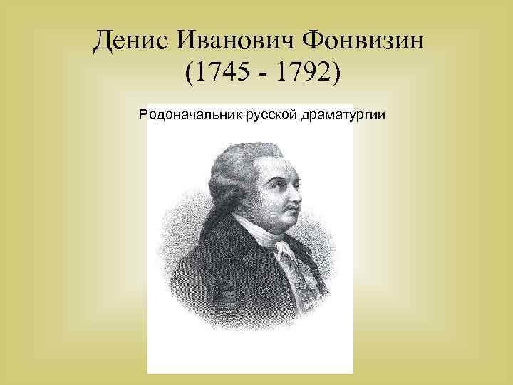 Денис Иванович Фонвизин (1745 - 1792) Родоначальник русской драматургии 