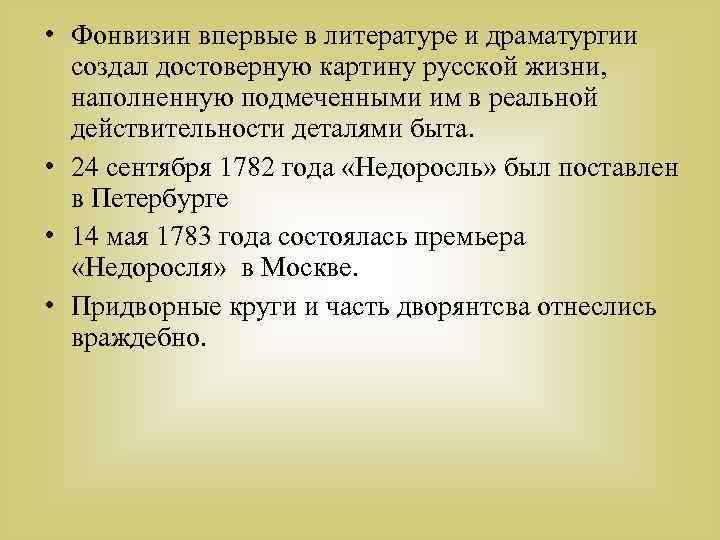 • Фонвизин впервые в литературе и драматургии создал достоверную картину русской жизни, наполненную