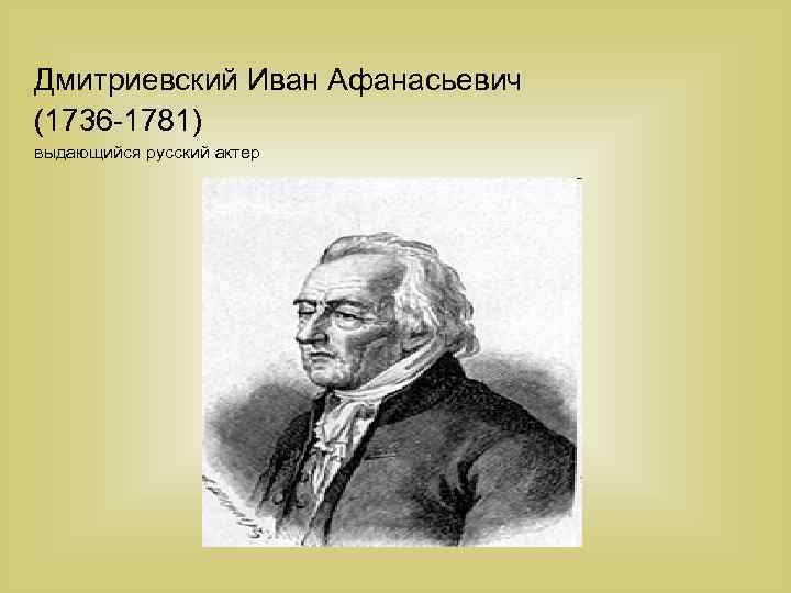 Дмитриевский Иван Афанасьевич (1736 -1781) выдающийся русский актер 