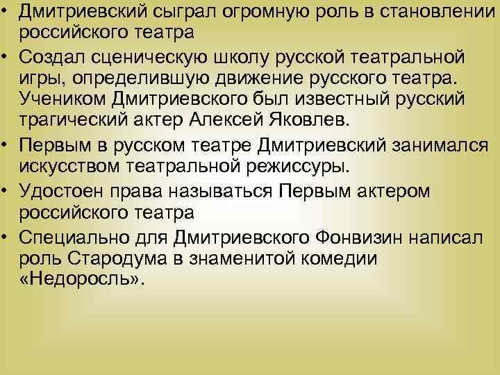  • Дмитриевский сыграл огромную роль в становлении российского театра • Создал сценическую школу