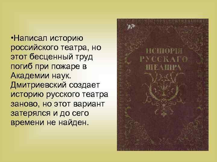  • Написал историю российского театра, но этот бесценный труд погиб при пожаре в