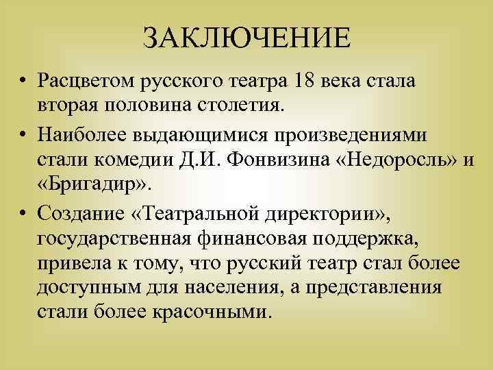 ЗАКЛЮЧЕНИЕ • Расцветом русского театра 18 века стала вторая половина столетия. • Наиболее выдающимися
