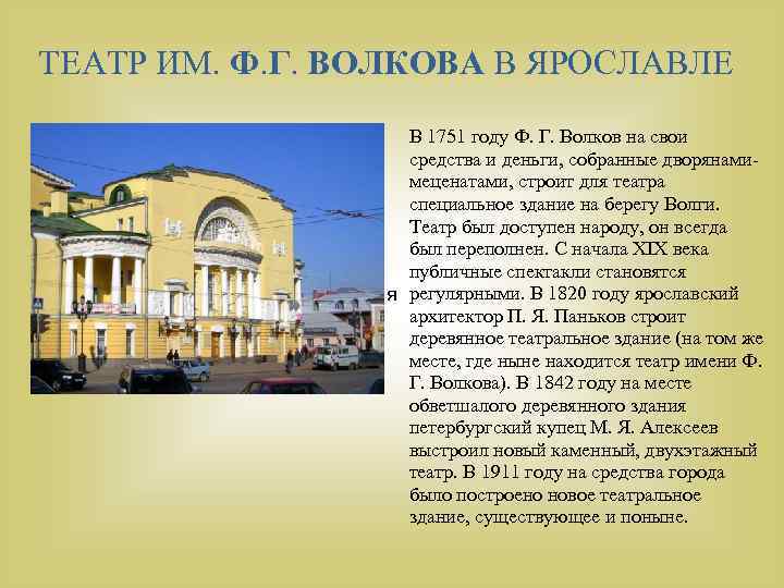 ТЕАТР ИМ. Ф. Г. ВОЛКОВА В ЯРОСЛАВЛЕ В 1751 году Ф. Г. Волков на
