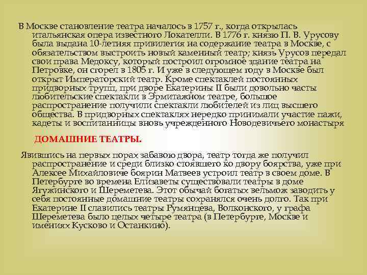 В Москве становление театра началось в 1757 г. , когда открылась итальянская опера известного