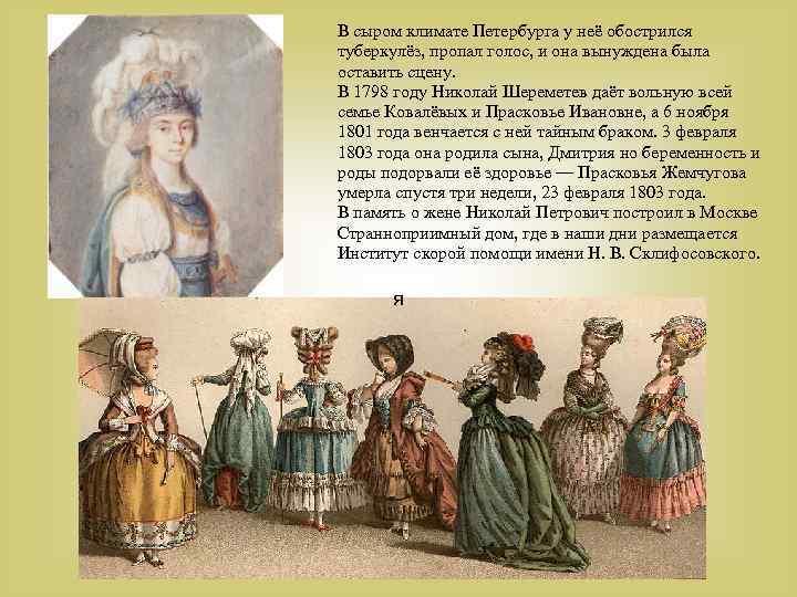 В сыром климате Петербурга у неё обострился туберкулёз, пропал голос, и она вынуждена была