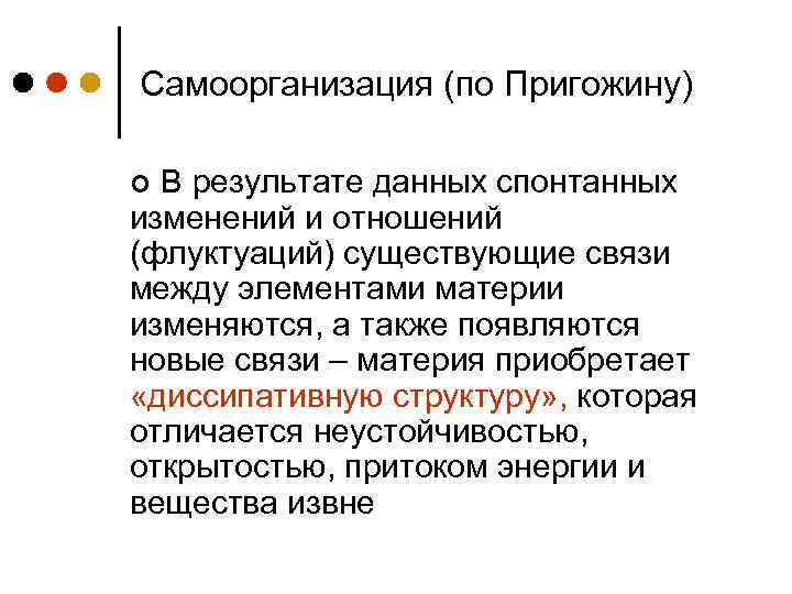 Самоорганизация (по Пригожину) В результате данных спонтанных изменений и отношений (флуктуаций) существующие связи между