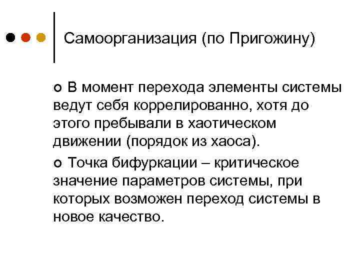 Самоорганизация (по Пригожину) В момент перехода элементы системы ведут себя коррелированно, хотя до этого