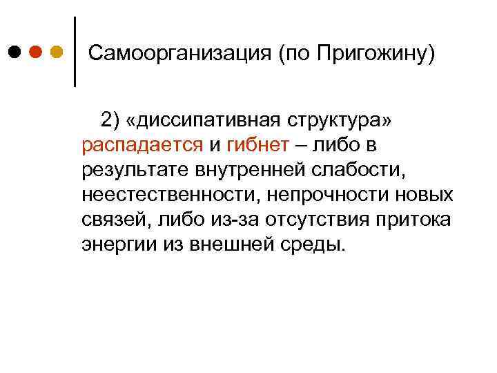 Самоорганизация (по Пригожину) 2) «диссипативная структура» распадается и гибнет – либо в результате внутренней