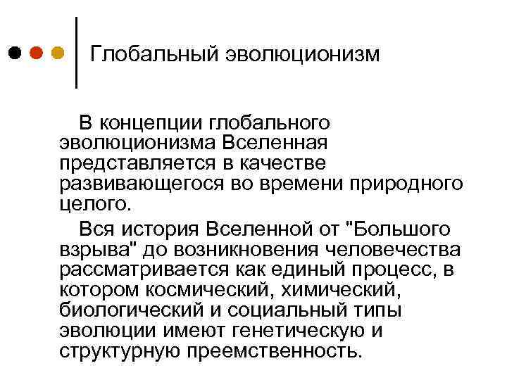 Глобальный эволюционизм В концепции глобального эволюционизма Вселенная представляется в качестве развивающегося во времени природного