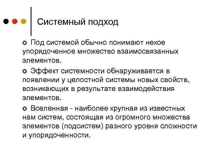 Системный подход Под системой обычно понимают некое упорядоченное множество взаимосвязанных элементов. ¢ Эффект системности