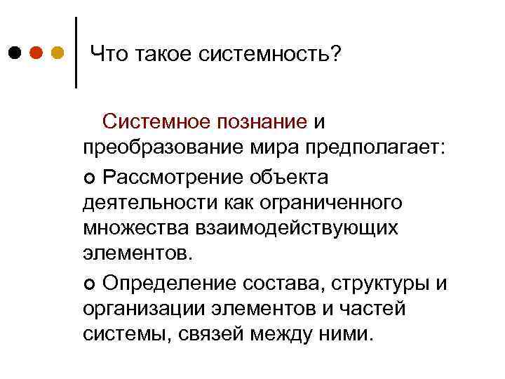 Что такое системность? Системное познание и преобразование мира предполагает: ¢ Рассмотрение объекта деятельности как