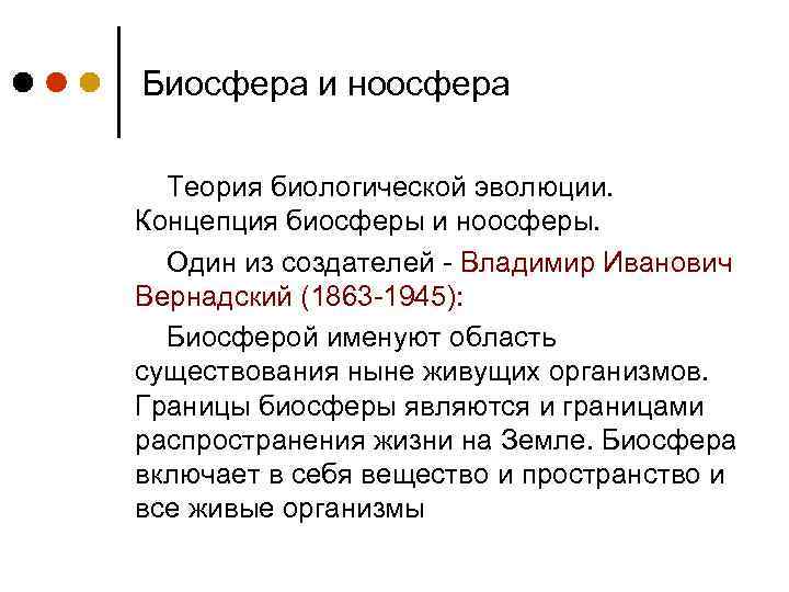 Биосфера и ноосфера Теория биологической эволюции. Концепция биосферы и ноосферы. Один из создателей -