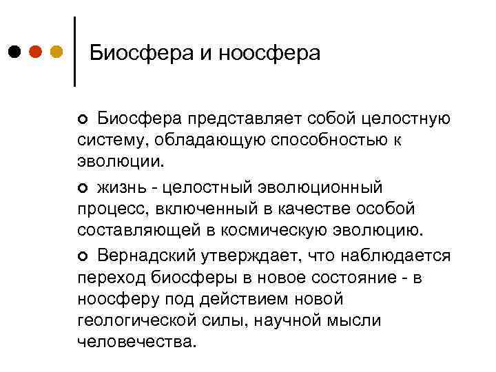Биосфера и ноосфера Биосфера представляет собой целостную систему, обладающую способностью к эволюции. ¢ жизнь