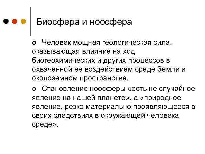 Биосфера и ноосфера Человек мощная геологическая сила, оказывающая влияние на ход биогеохимических и других