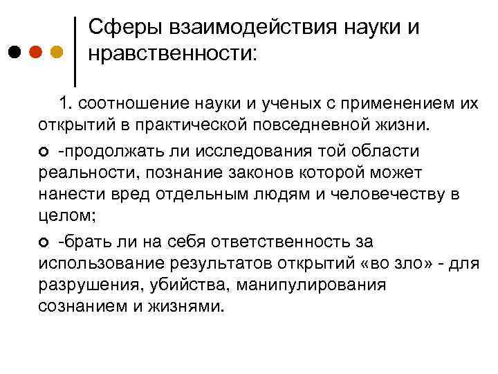 Сферы взаимодействия науки и нравственности: 1. соотношение науки и ученых с применением их открытий