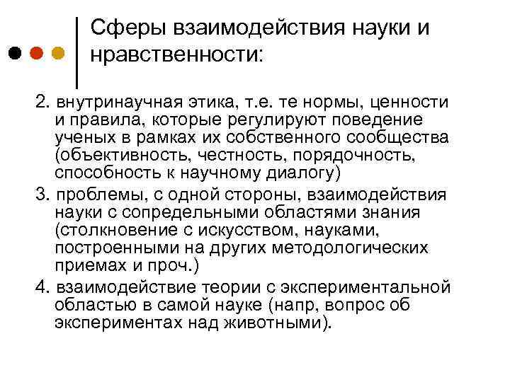 Сферы взаимодействия науки и нравственности: 2. внутринаучная этика, т. е. те нормы, ценности и