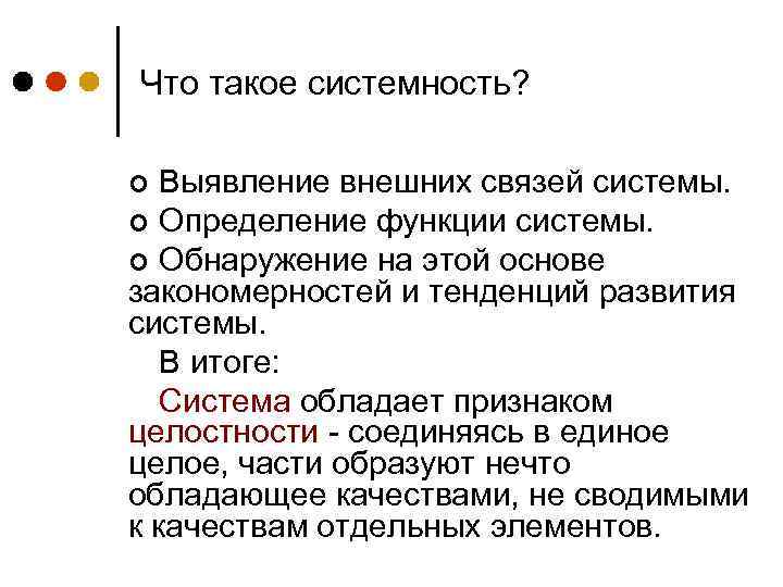 Что такое системность? Выявление внешних связей системы. ¢ Определение функции системы. ¢ Обнаружение на