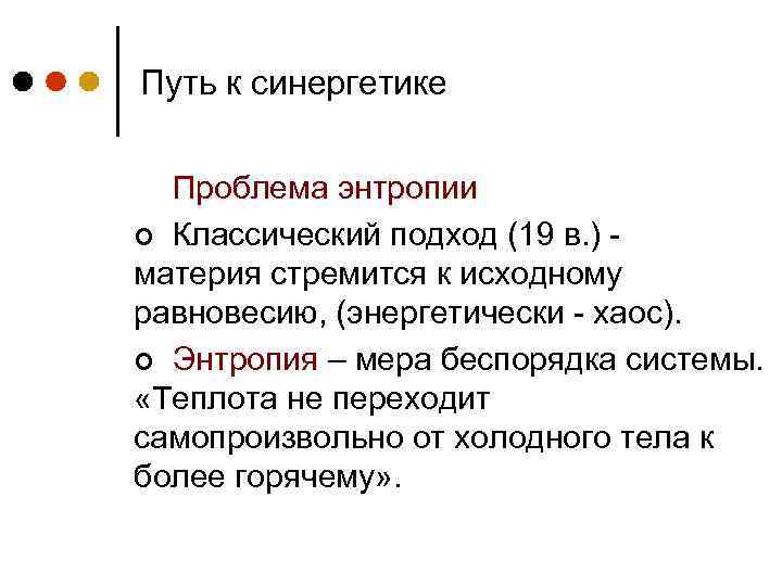 Путь к синергетике Проблема энтропии ¢ Классический подход (19 в. ) - материя стремится