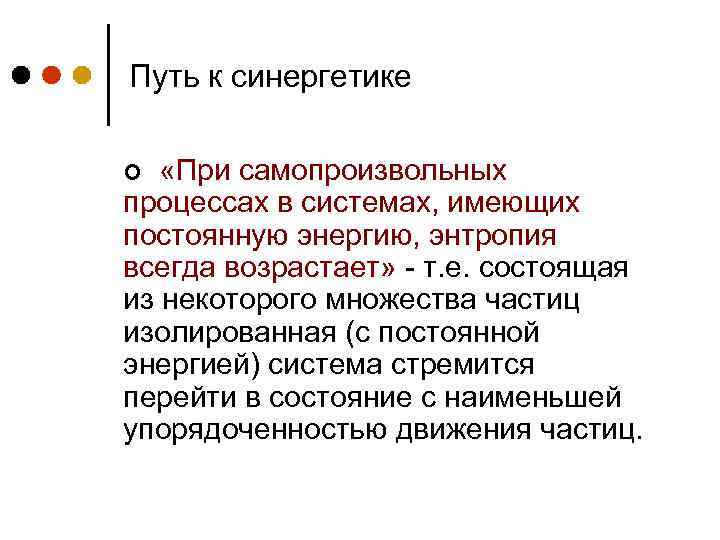 Путь к синергетике «При самопроизвольных процессах в системах, имеющих постоянную энергию, энтропия всегда возрастает»