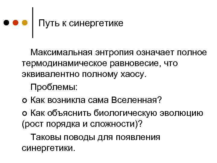Путь к синергетике Максимальная энтропия означает полное термодинамическое равновесие, что эквивалентно полному хаосу. Проблемы: