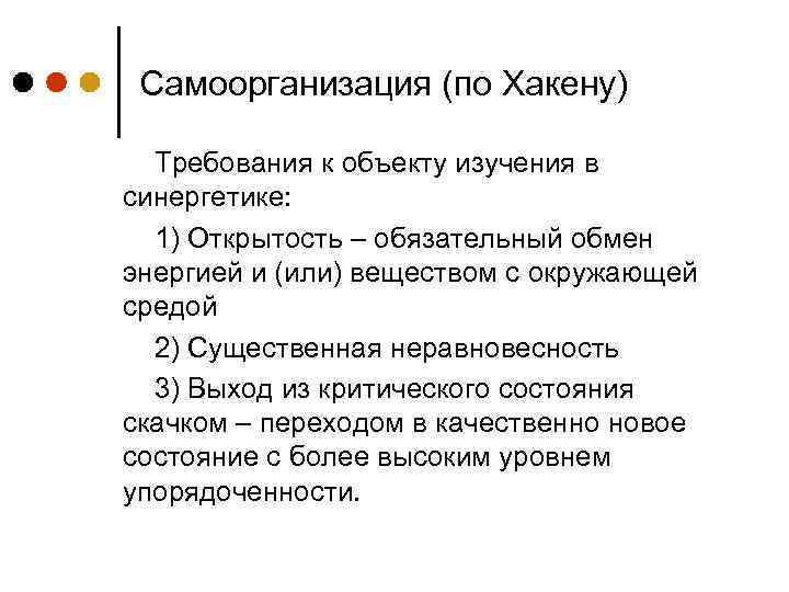Самоорганизация (по Хакену) Требования к объекту изучения в синергетике: 1) Открытость – обязательный обмен