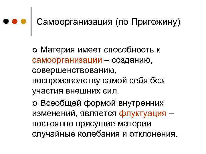 Самоорганизация (по Пригожину) Материя имеет способность к самоорганизации – созданию, совершенствованию, воспроизводству самой себя