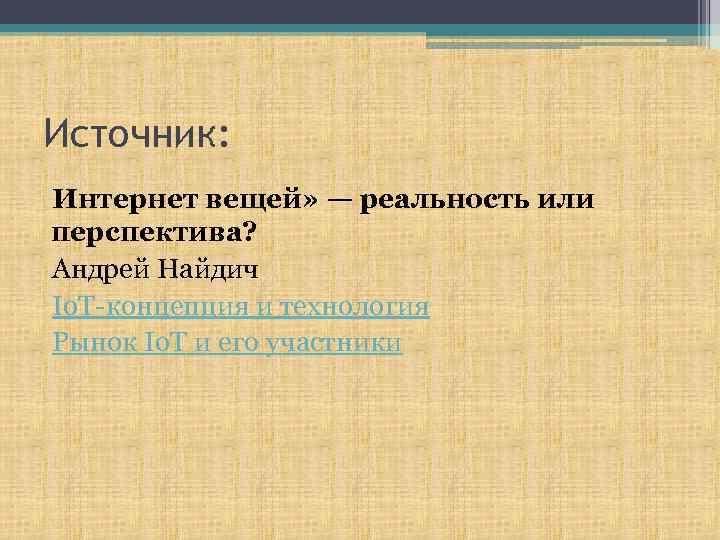 Источник: Интернет вещей» — реальность или перспектива? Андрей Найдич Io. T-концепция и технология Рынок