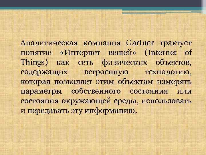 Аналитическая компания Gartner трактует понятие «Интернет вещей» (Internet of Things) как сеть физических объектов,