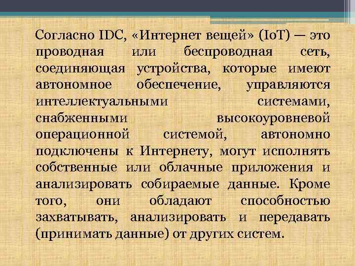 Согласно IDC, «Интернет вещей» (Io. T) — это проводная или беспроводная сеть, соединяющая устройства,