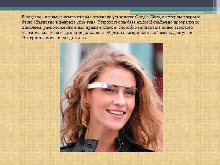 В разделе «носимые компьютеры» отмечено устройство Google Glass, о котором впервые было объявлено в