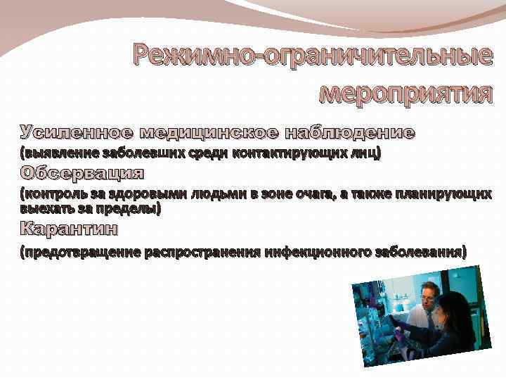 Режимно-ограничительные мероприятия Усиленное медицинское наблюдение (выявление заболевших среди контактирующих лиц) Обсервация (контроль за здоровыми