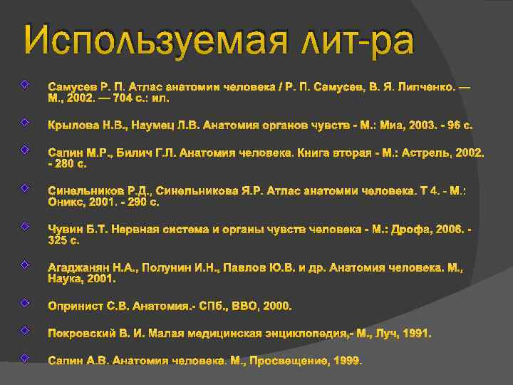 Используемая лит-ра Самусев Р. П. Атлас анатомии человека / Р. П. Самусев, В. Я.