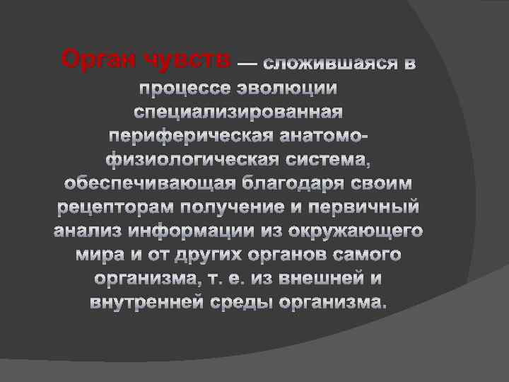 Орган чувств — сложившаяся в процессе эволюции специализированная периферическая анатомофизиологическая система, обеспечивающая благодаря своим
