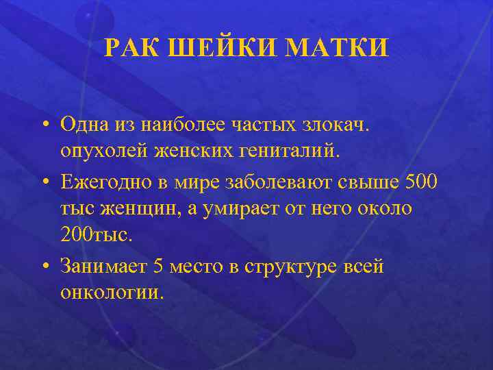 РАК ШЕЙКИ МАТКИ • Одна из наиболее частых злокач. опухолей женских гениталий. • Ежегодно