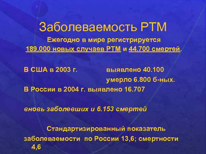 Заболеваемость РТМ Ежегодно в мире регистрируется 189. 000 новых случаев РТМ и 44. 700