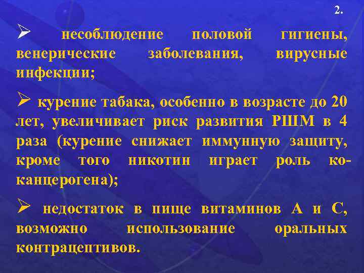 2. Ø несоблюдение половой венерические заболевания, инфекции; гигиены, вирусные Ø курение табака, особенно в