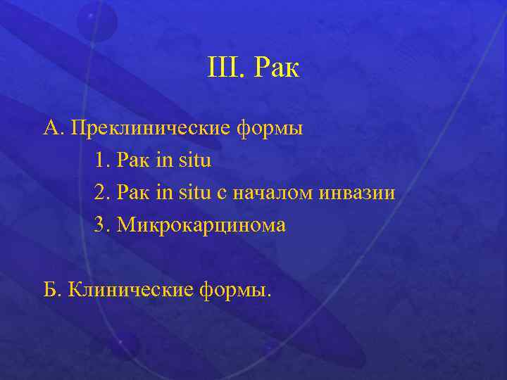 III. Рак А. Преклинические формы 1. Рак in situ 2. Рак in situ с