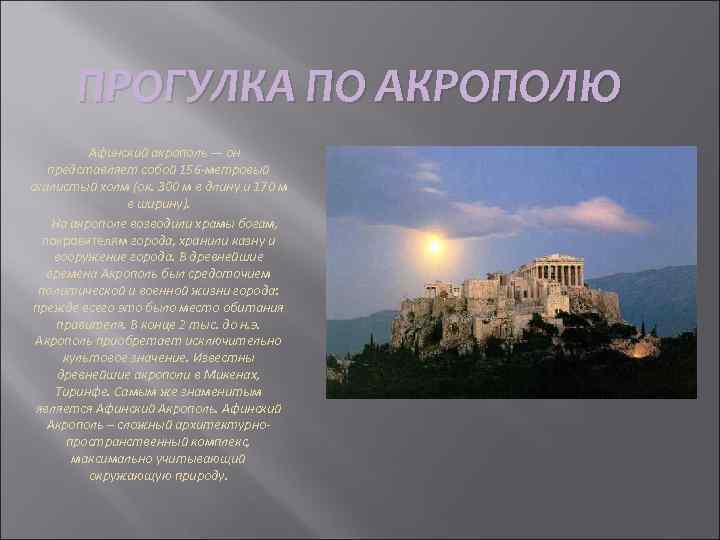 ПРОГУЛКА ПО АКРОПОЛЮ Афинский акрополь — он представляет собой 156 -метровый скалистый холм (ок.