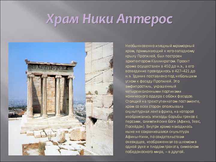 Храм Ники Аптерос Необыкновенно изящный мраморный храм, примыкающий к юго-западному крылу Пропилей, был построен