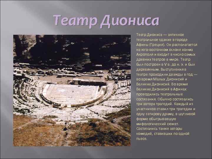 Театр Диониса — античное театральное здание в городе Афины (Греция). Он располагается на юго-восточном