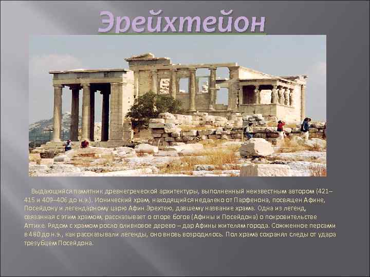 Эрейхтейон Выдающийся памятник древнегреческой архитектуры, выполненный неизвестным автором (421– 415 и 409– 406 до