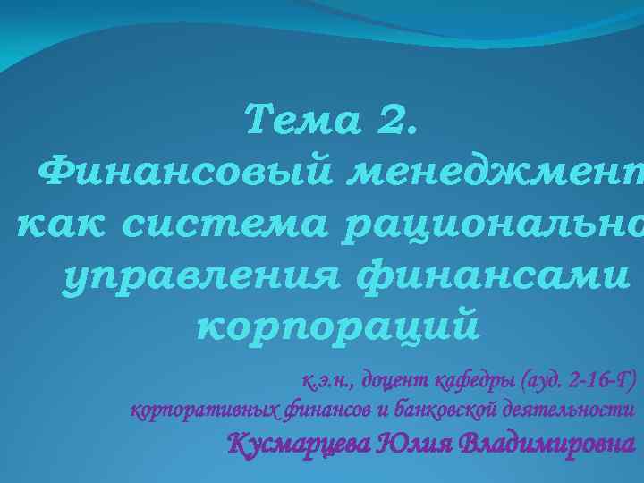 Тема 2. Финансовый менеджмент как система рационально управления финансами корпораций к. э. н. ,