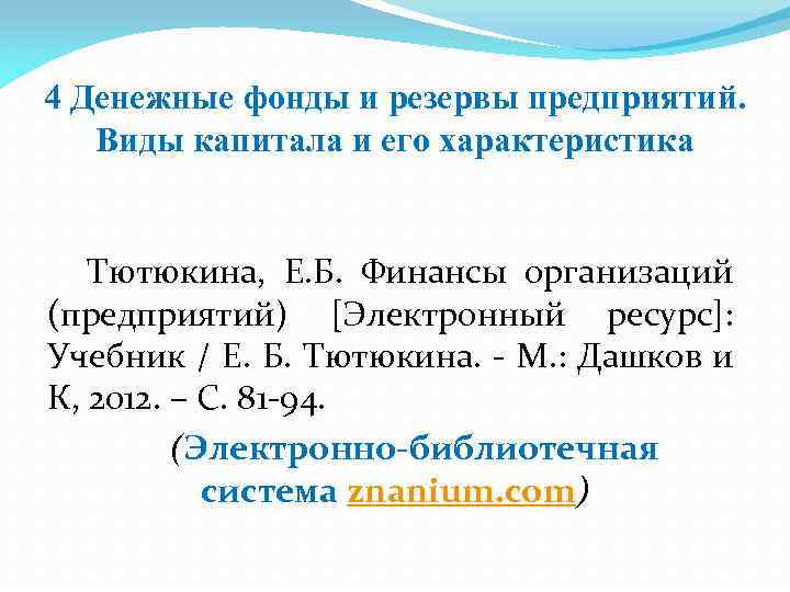 4 Денежные фонды и резервы предприятий. Виды капитала и его характеристика Тютюкина, Е. Б.