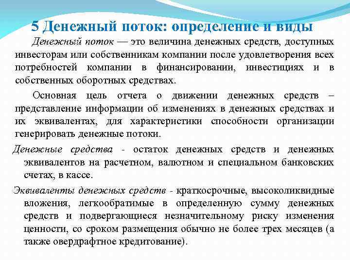 5 Денежный поток: определение и виды Денежный поток — это величина денежных средств, доступных