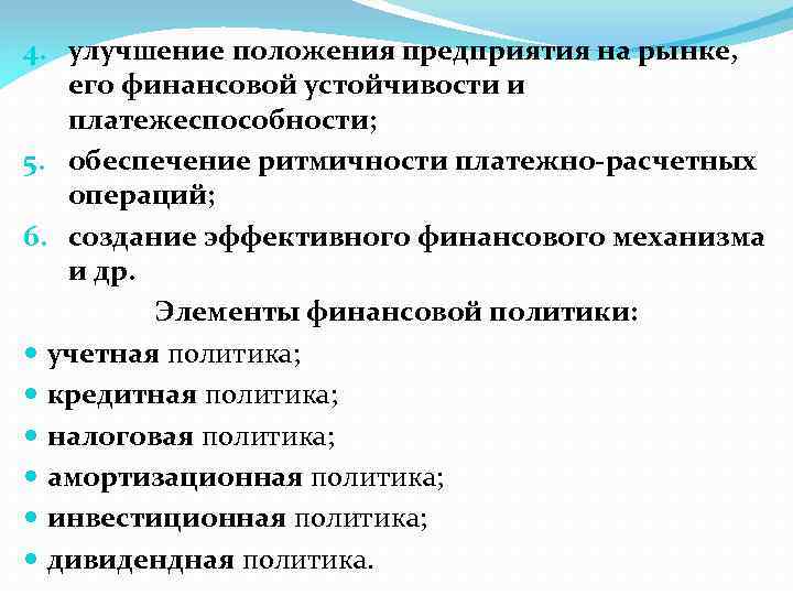 4. улучшение положения предприятия на рынке, его финансовой устойчивости и платежеспособности; 5. обеспечение ритмичности