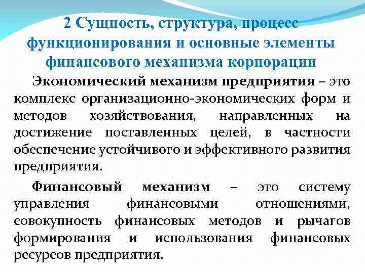 2 Сущность, структура, процесс функционирования и основные элементы финансового механизма корпорации Экономический механизм предприятия